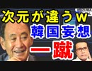 韓国GSOMIA破棄の論点ずらしを菅官房長官「全く次元の異なる問題だ!」と一蹴。全くの一貫性がない韓国政府は次々と完全孤立…【海外の反応】