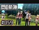 #059 軌跡好きの【閃の軌跡Ⅰ改】実況だよ