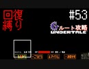 【Undertale】初見、回復縛りでGルート攻略 3周目-21【アンダーテール】53