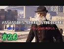 #26  Assassin's Creed Syndicate喋りながらプレイ～アサシンはじめました～
