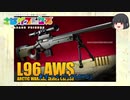 ゆっくりサバゲ～一撃必殺!!(L96AWS)