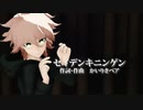 【ダンガンロンパMMD】狛枝でセイデンキニンゲン【MMD杯ZERO2参加動画】