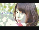 スクールバス／untune feat.初音ミク