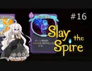 【Slay the Spire】あかりざすぱいあ！#16 ウォッチャーアセンション16攻略【VOICEROID実況】　