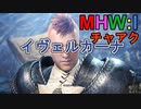 【MHW:I】モンハンアイスボーン実況#21『なるほどッスね。』