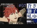 【FE風花雪月】蒼き獅子吼ゆ - 未経験者じっくりプレイ【#7】
