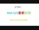 Network Appliance NS0-525試験の申し込みについて-NS0-525模擬試験｜ktest