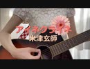 【ギター弾き語り】アイネクライネ/米津玄師【女性カバー】