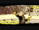 【スマブラSP】ルフレ使い目指して＃6