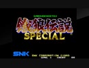 餓狼伝説SPECIAL　スマブラSP不参戦くノ一VS伝説の狼