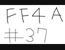 【ゆっくり】FF日記　４A編　＃３７