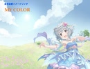 成宮由愛イメージソング「MY COLOR」