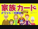 知らなきゃ損する！？クレカの「家族カード」って何？メリットや審査・仕組み・オススメまでを徹底解説。