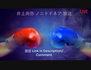 【井上 尚弥 wbss 放送】井上尚弥 vs ノニト・ドネア 生放送 生中継 無料 WBSSバンタム級決勝