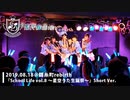 『School Life!!Vol.8～星空うた生誕祭～』＠錦糸町rebirth [ShortVer.]