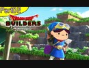 【02】姉よ、世界を創れ！【ドラゴンクエストビルダーズ】