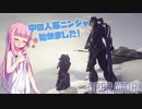 【Warframe】中の人系ニンジャはじめました #5【VOICEROID実況】
