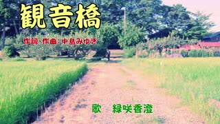 【やすらぎの刻～道】主題歌【観音橋】を【緑咲香澄】で