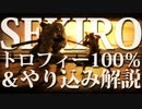 【SEKIRO-隻狼-】トロフィー100％＆やり込み解説【実況】Part14