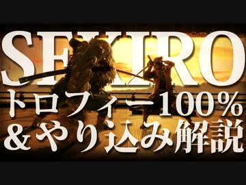 【SEKIRO-隻狼-】トロフィー100％＆やり込み解説【実況】Part14