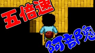 【実況】最強の五倍速阿部鬼がある意味怖すぎる！！【part２】