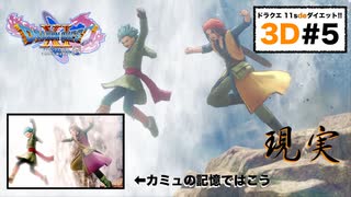 カミュの記憶は改ざんされているようだ…【ドラクエ11s3D#5】地下牢の地下「？？？」~導きの教会