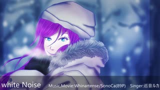 【VOCALOIDオリジナル】white Noise【巡音ルカ】