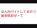 【2ch】なんかバイトしてるやつ裏事情おせーて