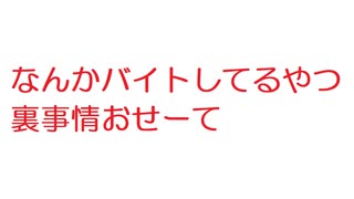 【2ch】なんかバイトしてるやつ裏事情おせーて