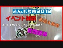 【とんぶり市2019】お迎え報告＆イベント雑談 質問回答 ブリーダーさん紹介【楽しかった】