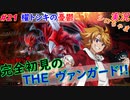 part21 櫂トシキの憂鬱 ルール初心者の人生はじめての「カードファイト!! ヴァンガード エクス」実況 初見