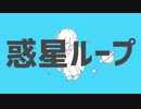 【ぼっちで】惑星ループ【歌ってみた】