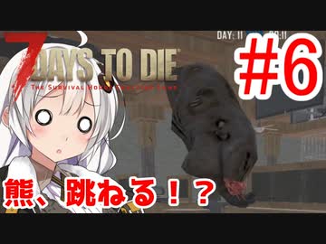 【7 Days to Die α18】第6話「熊、跳ねる」ガバリ族あかりのゾンビサバイバル【VOICEROID実況】