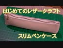 【はじめてのレザークラフト】スリムペンケース【アシェット】