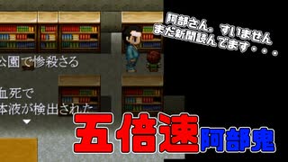 【実況】最強の五倍速阿部鬼がある意味怖すぎる！！【part３】