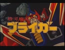 60fps化テスト(銀河旋風ブライガー次回予告まとめ未完版)