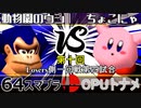 【第十回】64スマブラCPUトナメ実況【Losers一回戦第四試合】