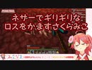 【Minecraft】ネザーでギリギリなロスをかますさくらみこ【ホロライブ】