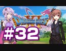 【2D版】ゆかり&ささらのドラゴンクエスト11S 過ぎ去りし時を求めて【Part32】