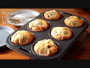 チョコバナナマフィン Banana Chocolate Chip Muffins｜小麦粉だいすき
