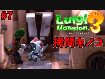 【ルイージマンション３】一流ホテル評論家ルイージの冒険#7【マジキチきのこ救出】