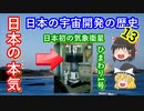 【ゆっくり解説】日本の宇宙開発の歴史　13