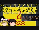 【EU4】ゆっくりオイラトでパクス・モンゴリカ part2【ゆっくり実況】