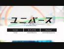 ユニバース 歌ってみた【柊木唯月】