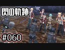 #060 軌跡好きの【閃の軌跡Ⅰ改】実況だよ