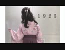 『1925』歌ってみた。shiro