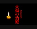 【洒落怖】火傷の治療