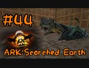【ARK Scorched Earth】ハロウィーンイベントカラー狙って、ワイバーンをブリーディング！【Part44】【実況】