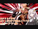 【スマブラSP】あかりちゃんが全キャラVIPで頑張るスマブラ　part11(テリー編)【VOICEROID実況】