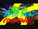 ψ実況ψ割と真面目にCOOKING!!【OVERCOOKED!2】八品目